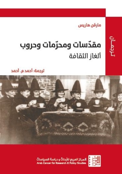 مقدسات ومحرمات وحروب (ألغاز الثقافة)